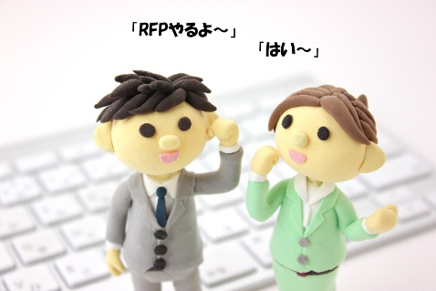 RFP作成イメージ1