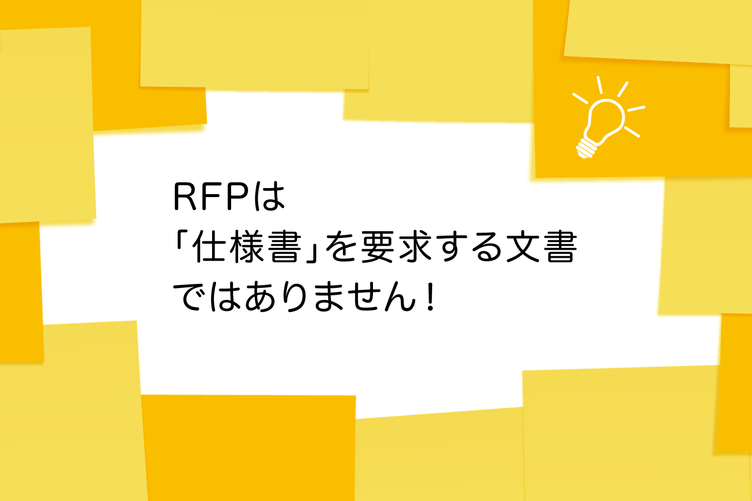 RFPは「仕様書」を要求する文書ではありません!