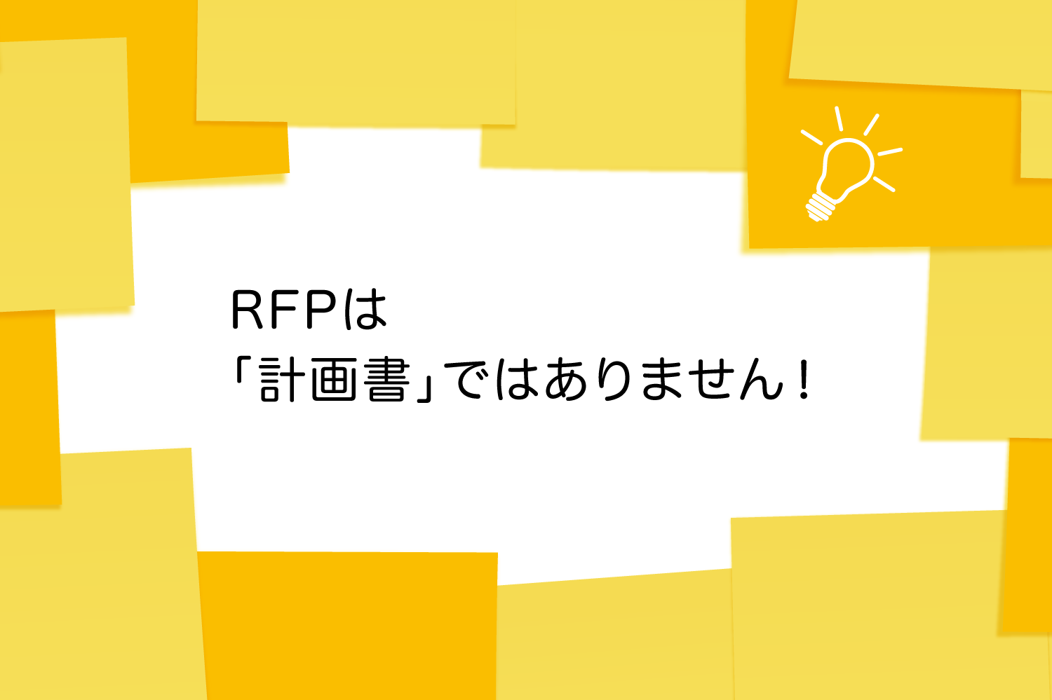 RFPは「計画書」ではありません!