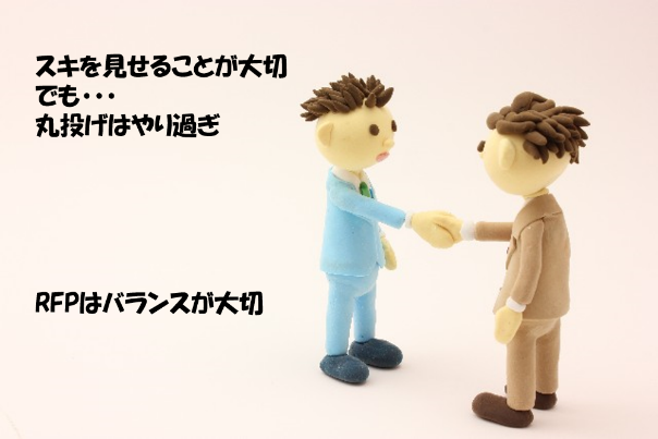 第3回 RFPの書き方3つのポイントとは?こうすれば必ずやりたいことが伝わる!