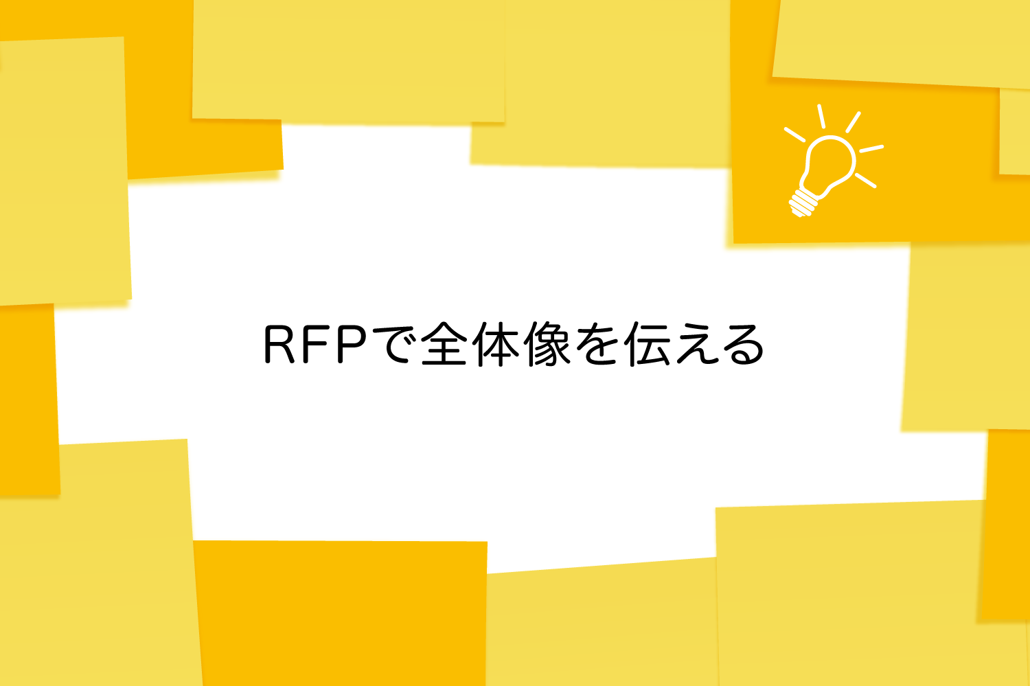 RFPで全体像を伝える