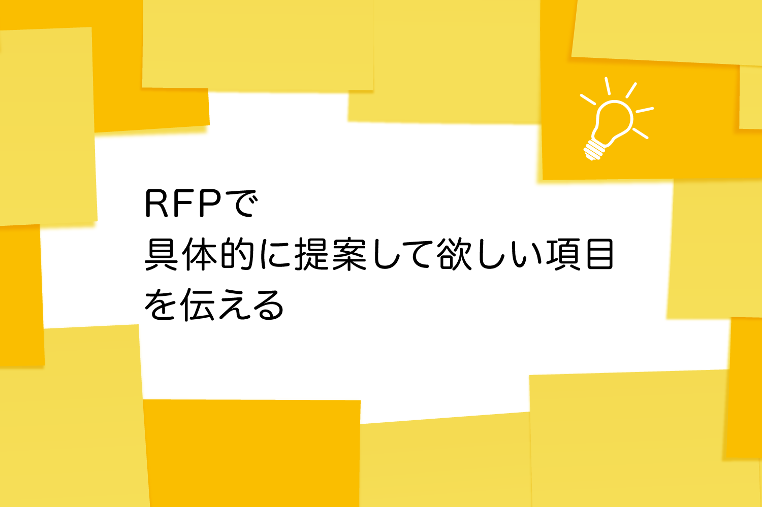 RFPで具体的に提案してほしい項目を伝える