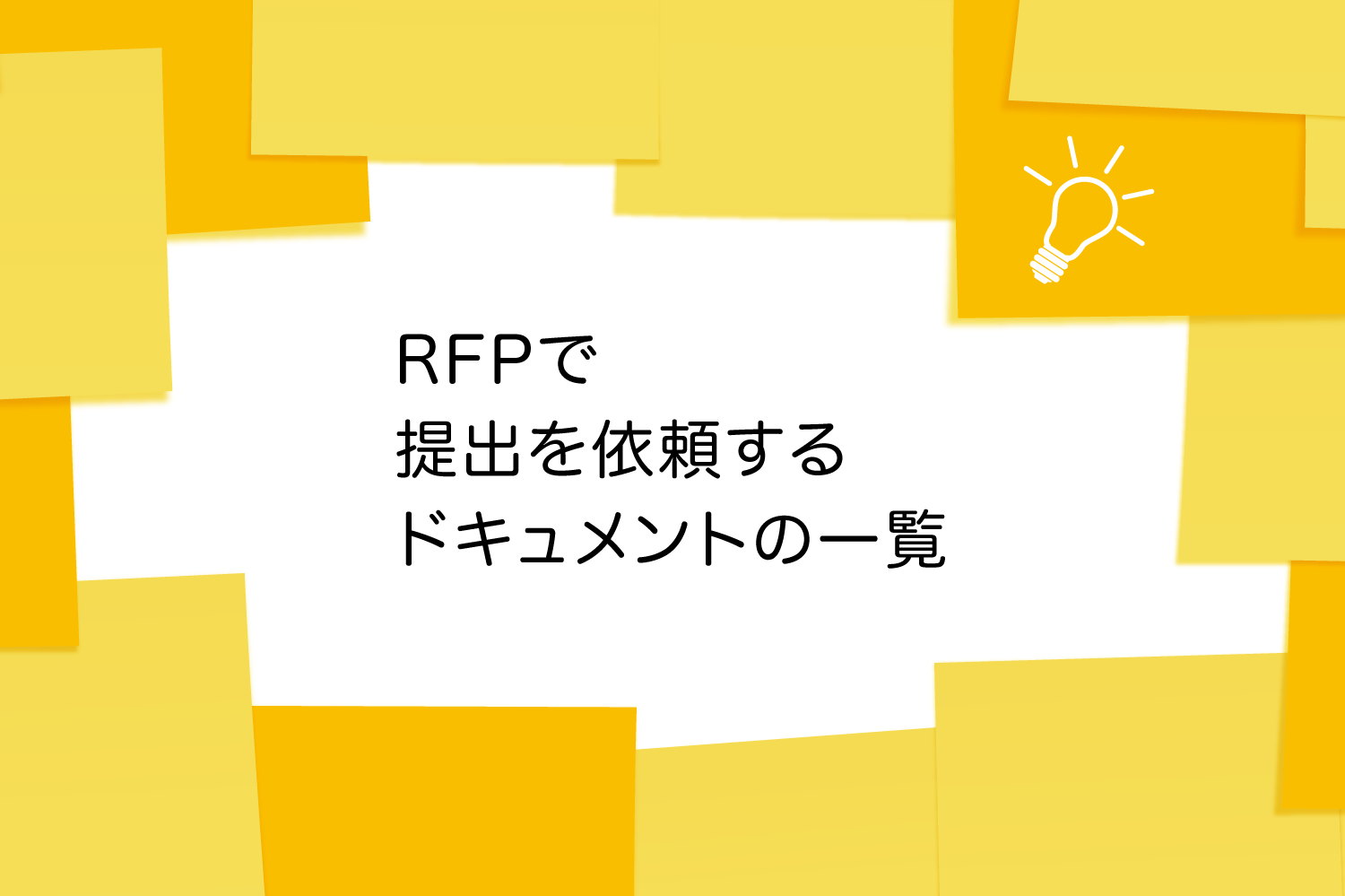 RFPで提出を依頼するドキュメントの一覧