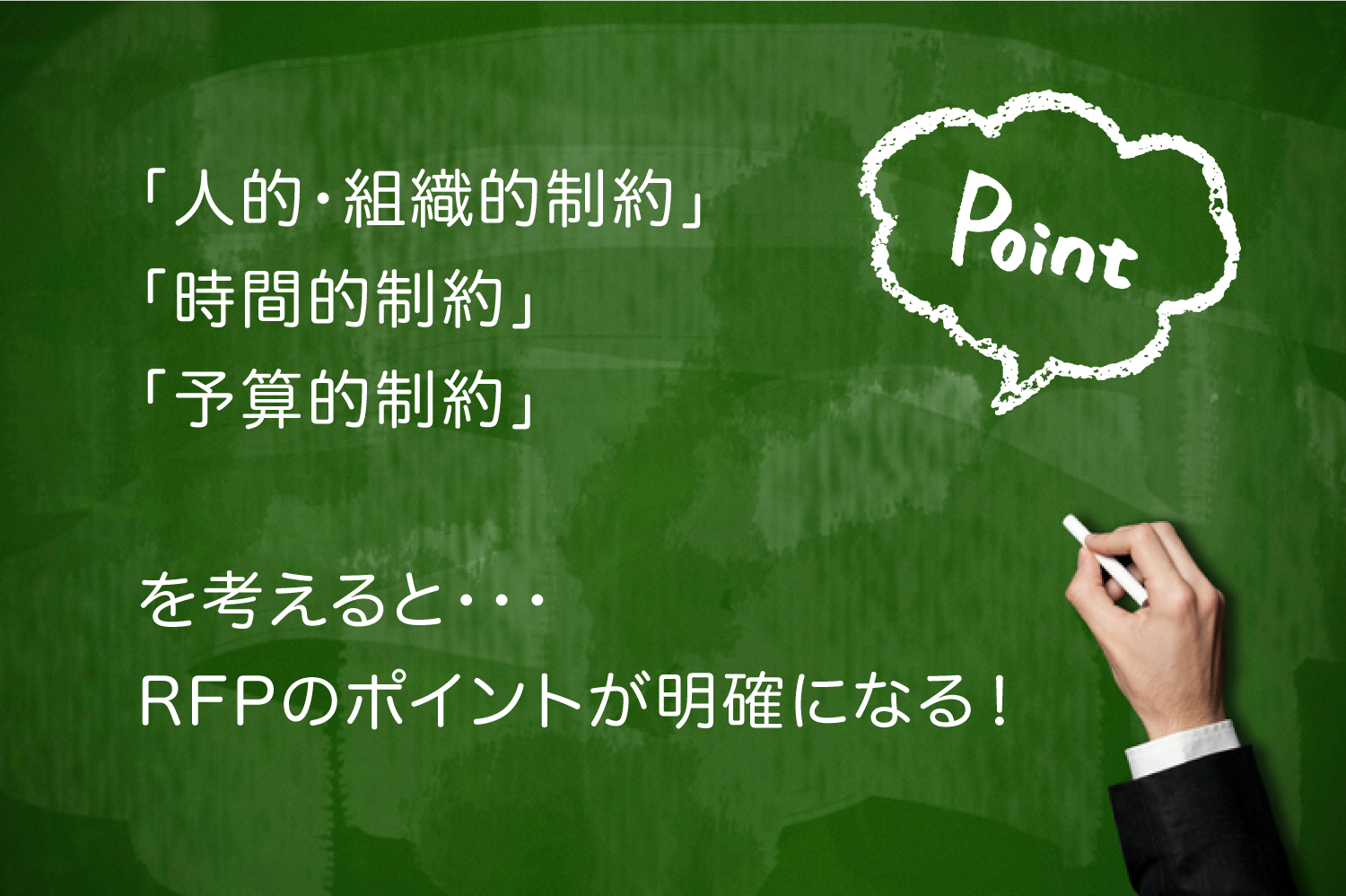 「人的・組織的制約」「時間的制約」「予算的制約」