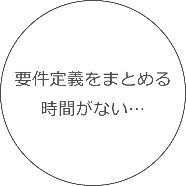 要件定義をまとめる時間がない
