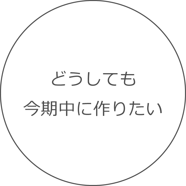 どうしても今期中に作りたい