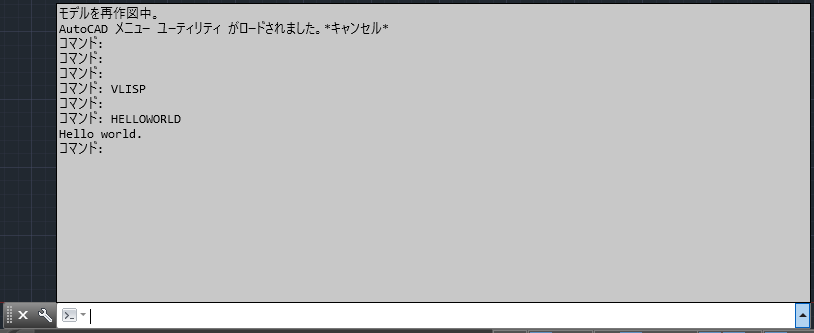 HELLOWORLDコマンドを実行したAutoCADのプロンプト（履歴表示）