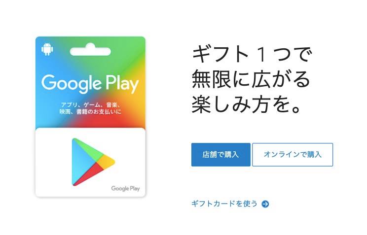 Play カード キャンペーン google GooglePlayギフトカードの割引販売キャンペーン速報