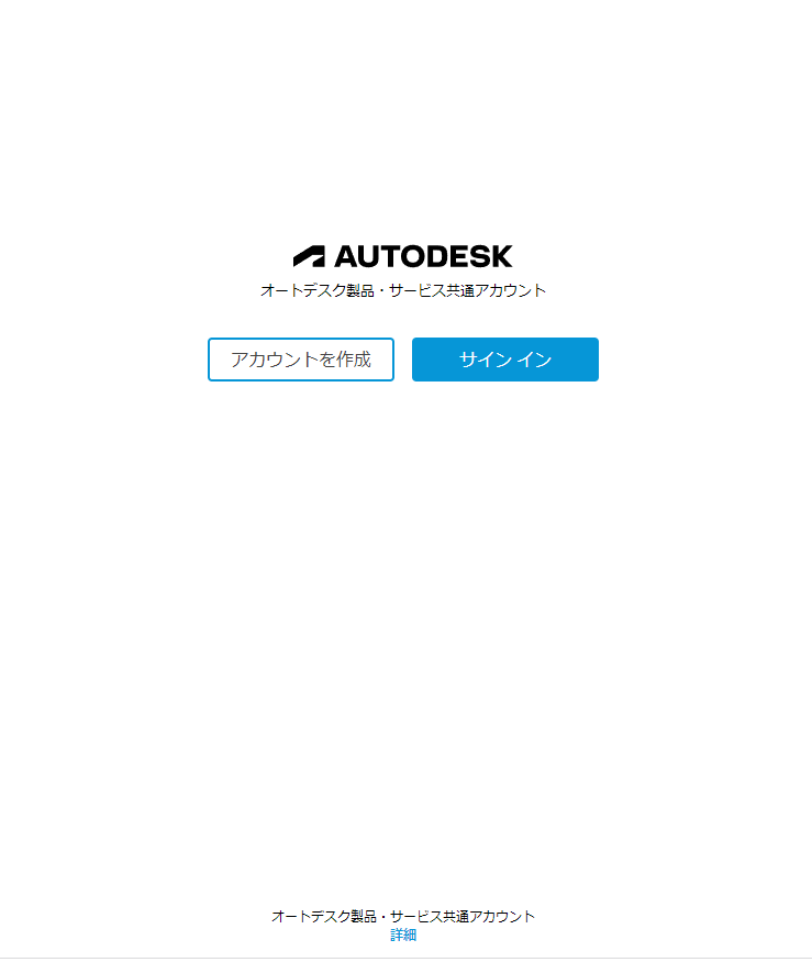 Autodesk サイン イン