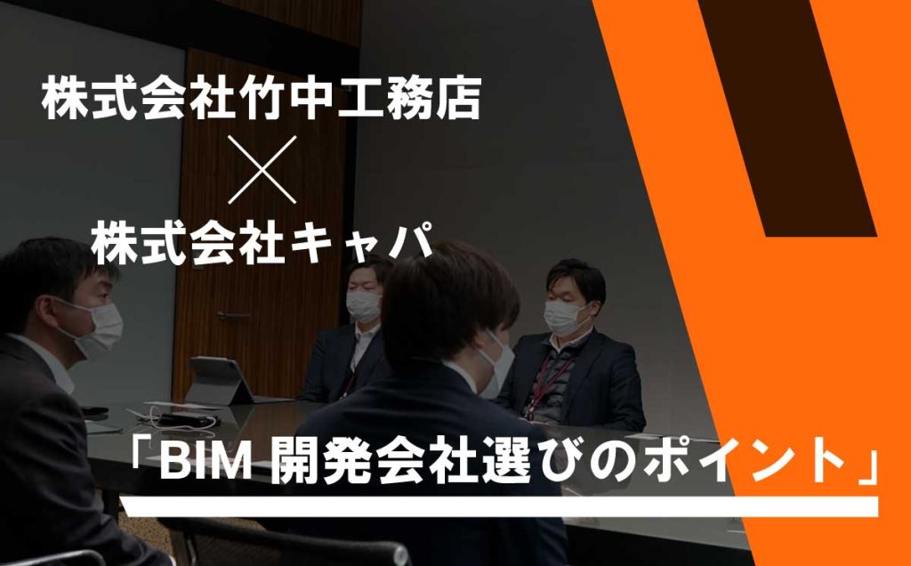 BIM開発会社選びのポイント（株式会社竹中工務店様）