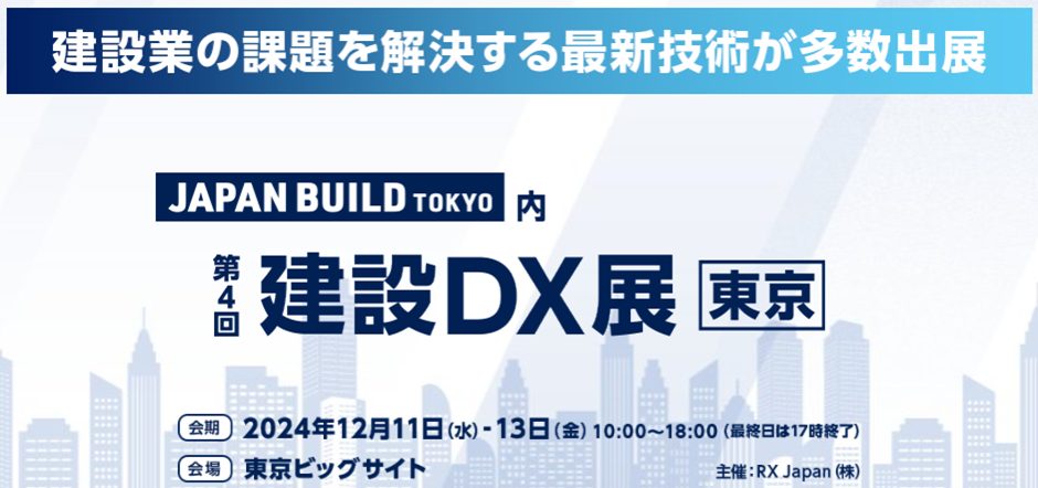 【イベント出展情報】株式会社キャパは「第4回 建設DX展[東京]」に出展いたします | 株式会社キャパ