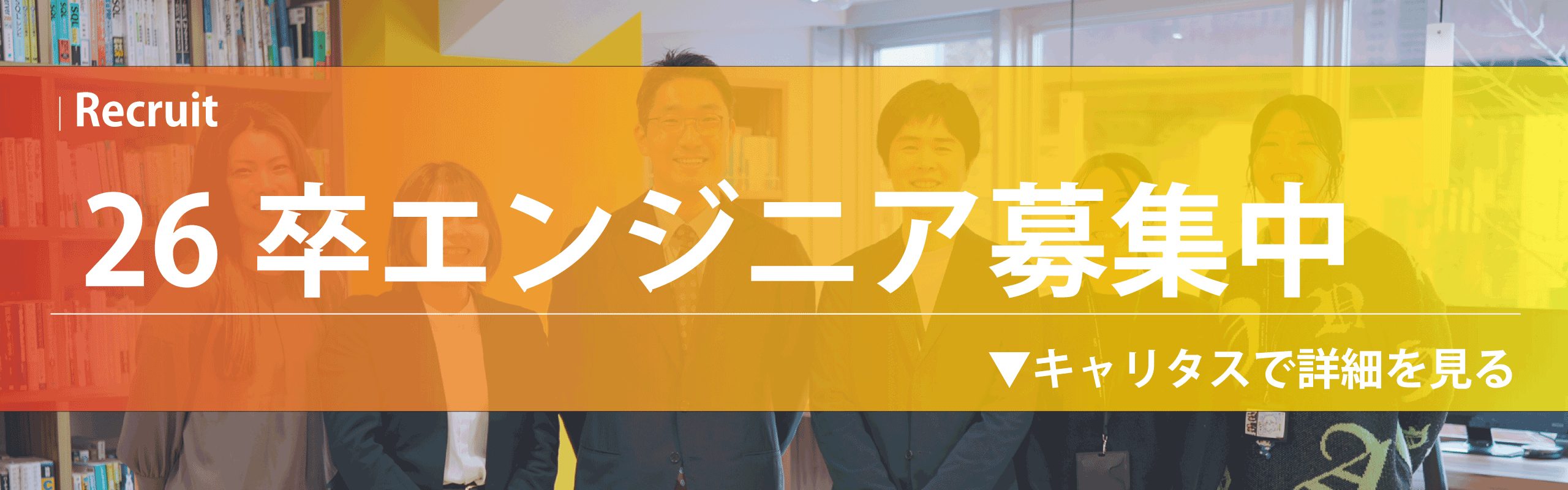 記事ページ_26卒採用バナー.jpg