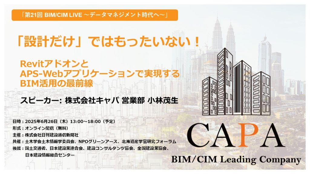 【アーカイブ動画あり】日刊建設通信新聞社主催「第21回 BIM/CIM LIVE」にキャパが登壇します。