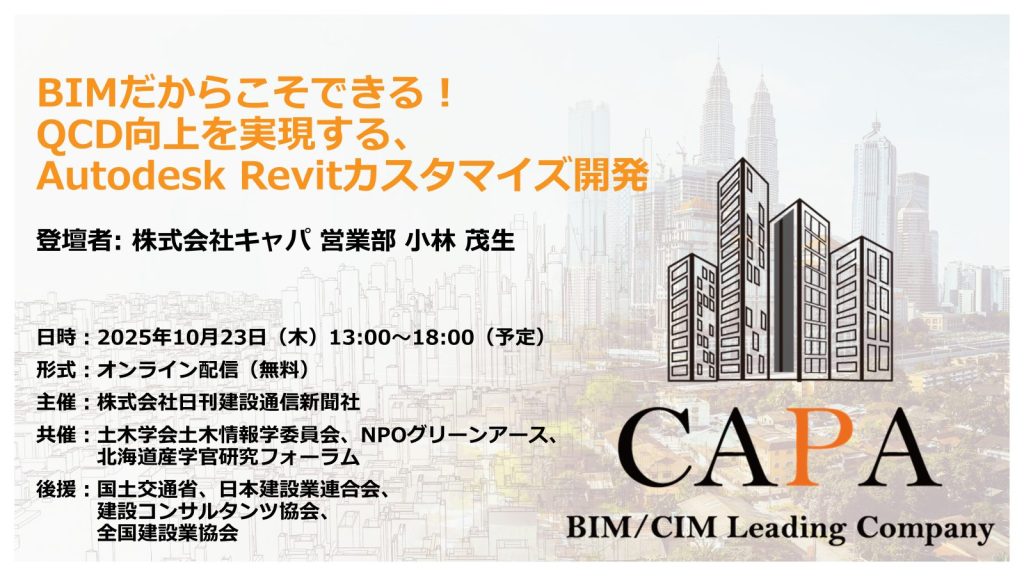 【アーカイブ動画あり】日刊建設通信新聞社主催「第22回 BIM/CIM LIVE」にキャパが登壇します。