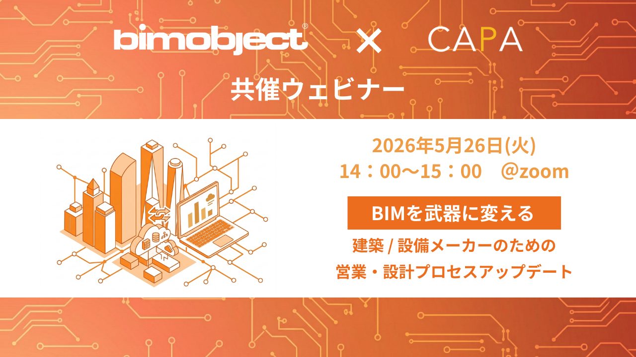 BIMobjectとキャパ共催 建材メーカー様向けBIMウェビナー