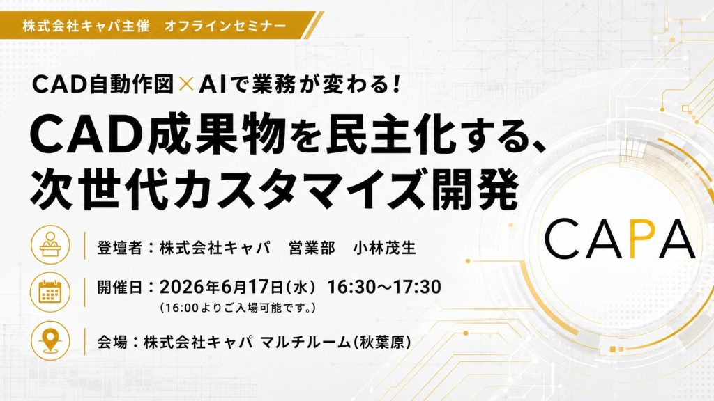 【お申込み受付中】6/17(水)秋葉原キャパオフィスにてCAD×AI活用セミナーを開催します。