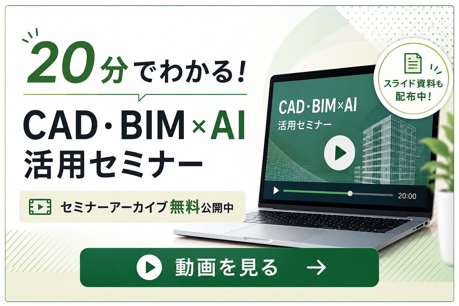 20分でわかる！BIM×AI活用セミナーのアーカイブ動画を公開しています。無料の資料配布も。