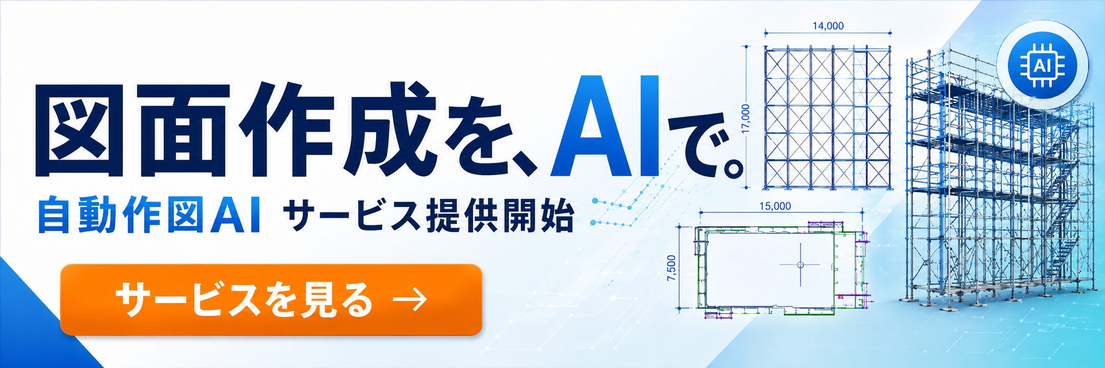 自動作図AIのサービスを開始しました。