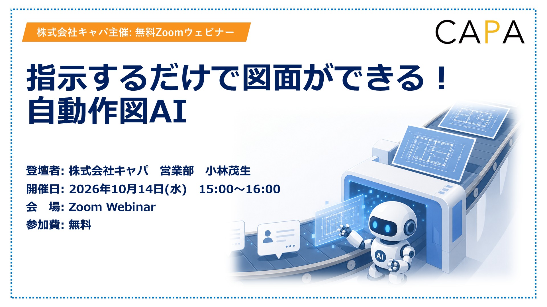 指示するだけで図面ができる！キャパの自動作図AI