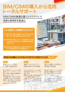 BIMCIMの導入から活用トータルサポート_2023
