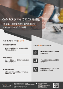 フライヤー_01_CADカスタマイズでDXを推進！