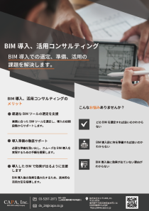フライヤー_02_BIM導入、活用コンサルティング