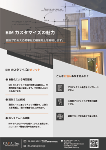 フライヤー_03_BIMカスタマイズの魅力