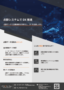 フライヤー_05_点群システムでDX推進