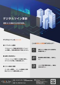 フライヤー_06_デジタルツイン革新