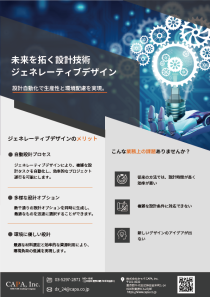フライヤー_11_未来を拓く設計技術ジェネレーティブデザイン