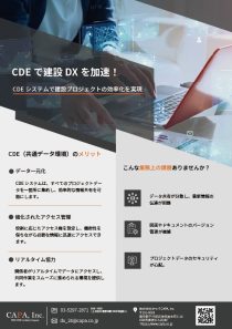 フライヤー_12_CDEで建設DXを加速！