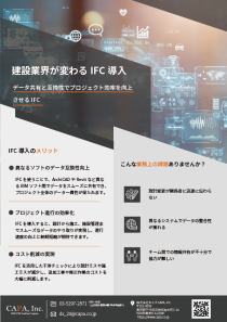 フライヤー_13_建設業界が変わるIFC導入
