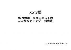 株式会社キャパ_BIMコンサルティング資料_ページ_01